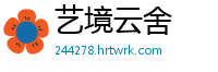 艺境云舍
